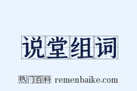 说堂组词是什么意思的图片